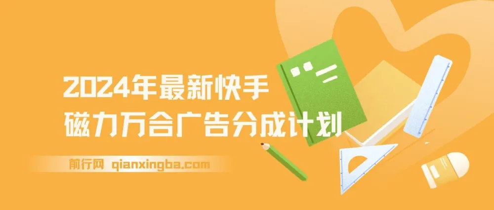 快手磁力万合广告分成计划自撸玩法