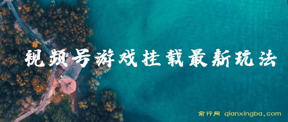 视频号游戏挂载玩法教程