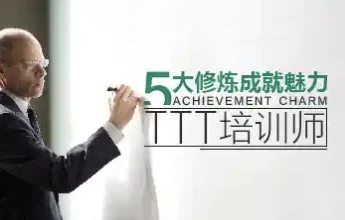 周茂源：五大修炼成就魅力TTT培训师