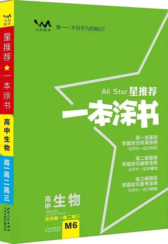 《一本涂书：高中语数英物化生史地政新教材版精品全套》