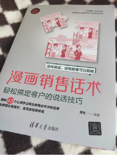 《漫画销售话术:以趣味漫画呈现销售技巧》