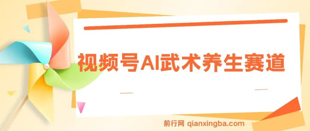 视频号AI武术养生赛道项目介绍