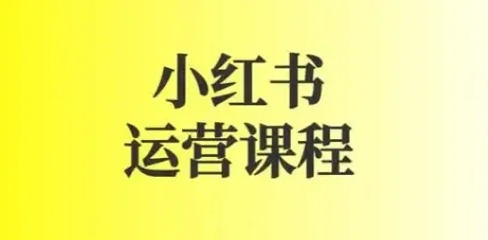 小红书运营课程：图文与短视频规则详解