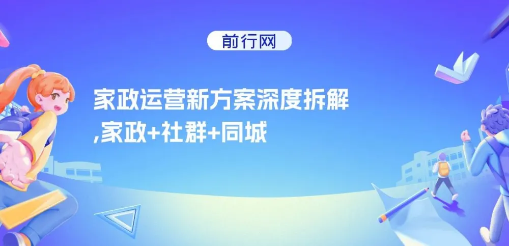 家政运营课程：家政+社群+同城号助力小白老板起步