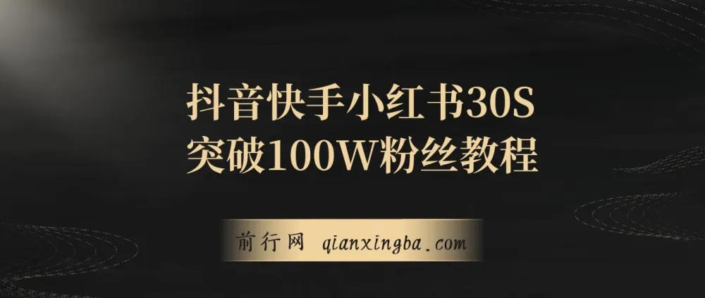 抖音、快手、小红书30S突破100W粉丝保姆级教程