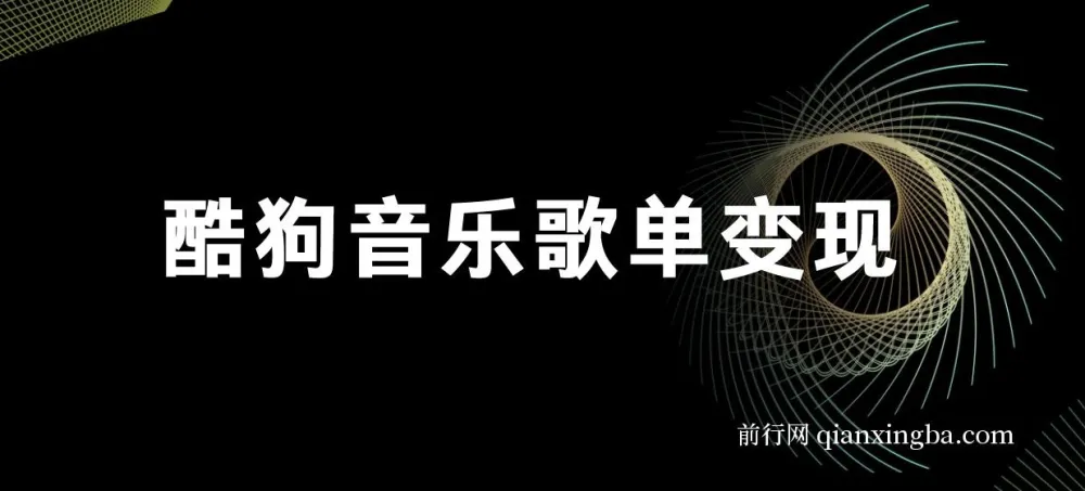 酷狗歌单项目：简单复制操作，实现月入2W+