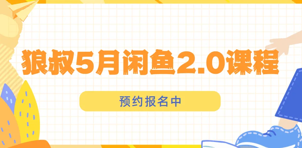 狼叔闲鱼2.0课程：闲鱼运营秘籍