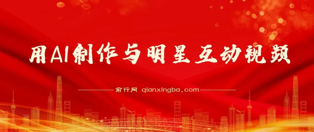 用AI制作明星互动视频项目课程