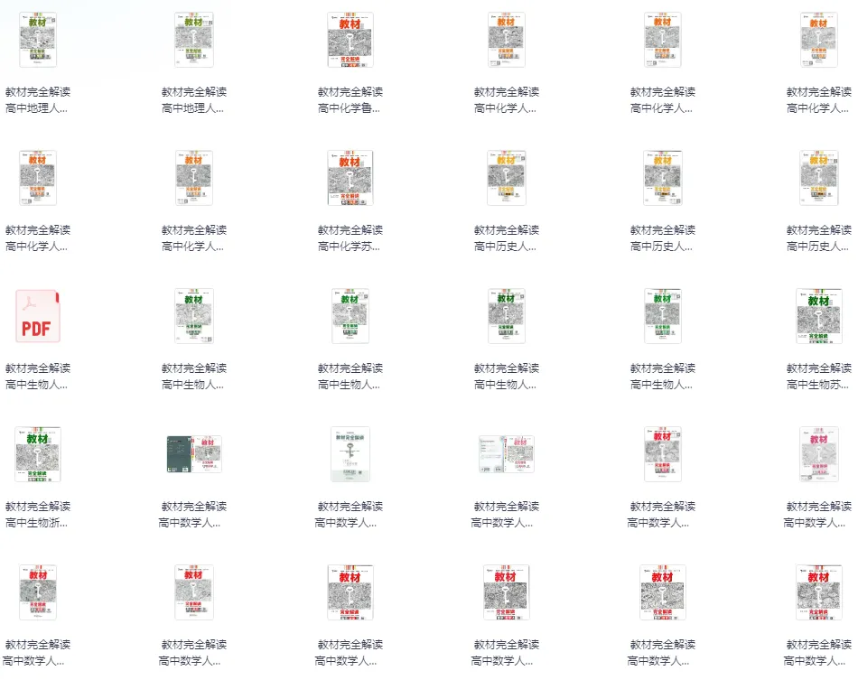 王后雄《教材完全解读》教材同步版电子版