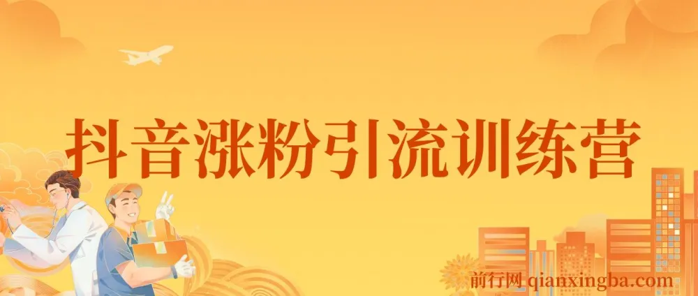 陈江雄抖音涨粉引流训练营