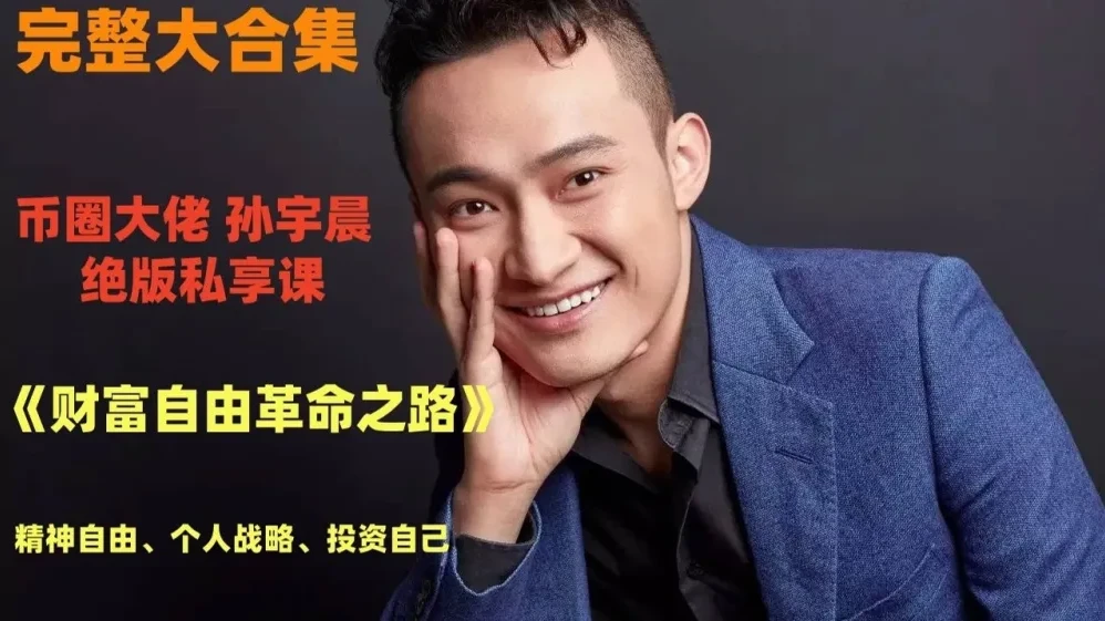 孙宇晨：财富自由革命之路