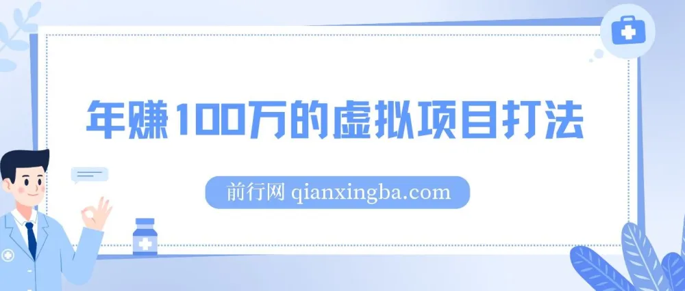 《年赚100万的虚拟项目打法》干货文章