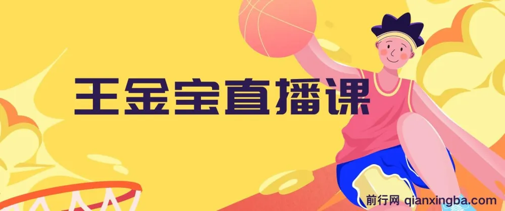 王金宝电商直播课