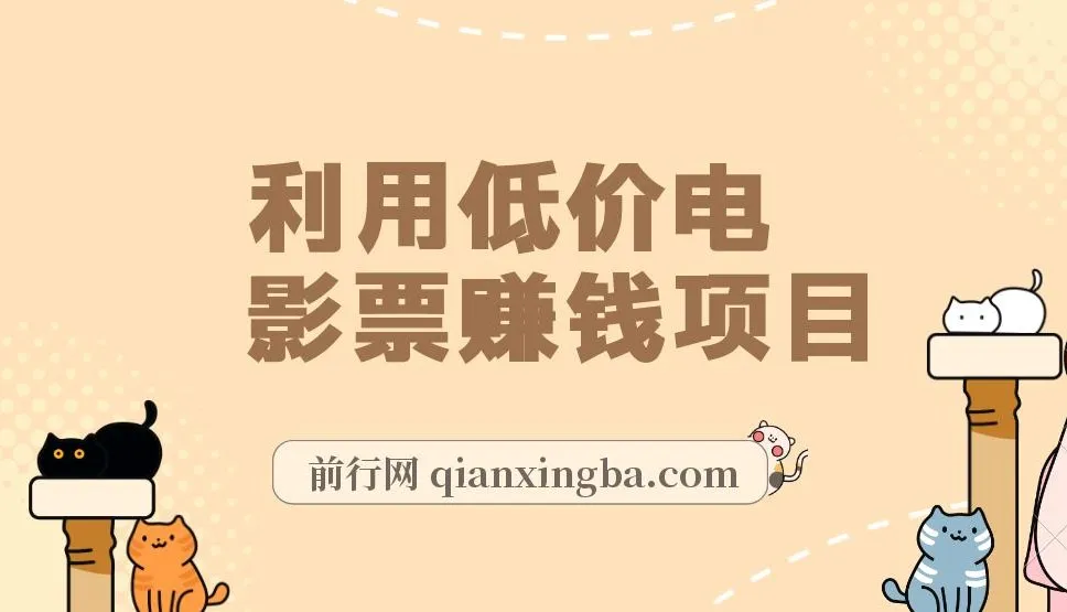 低价电影票赚钱项目资料