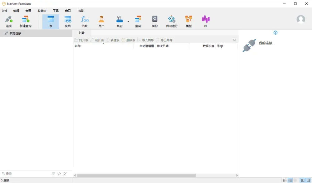 Navicat Premium 数据库管理软件