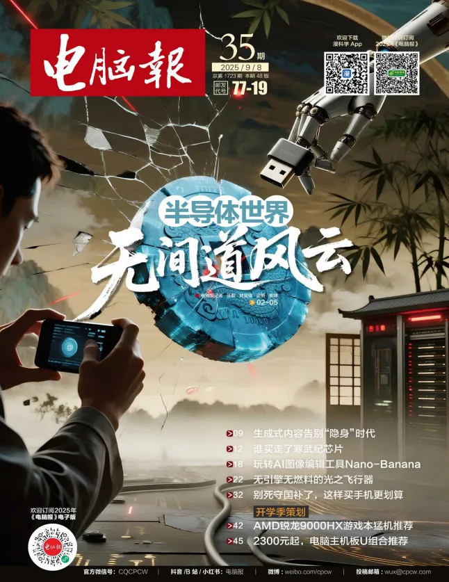 《电脑报》2025年第35期：聚焦科技新闻、数码与人工智能