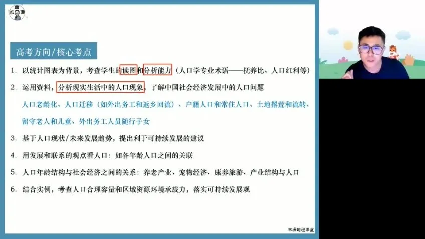 2024高三地理林萧自然/人文/区域地理点睛课