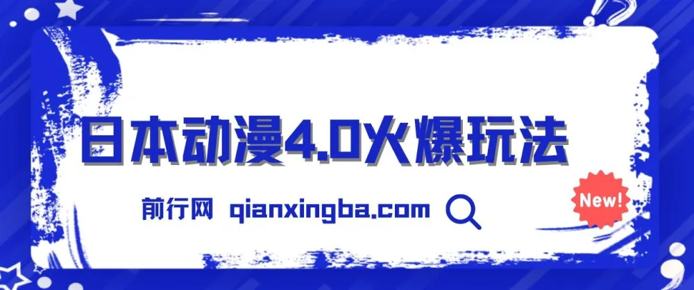 日本动漫零成本玩法项目教程