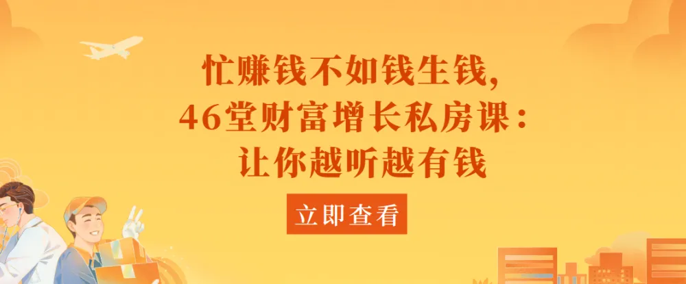 46堂财富增长私房课：开启财富增值之旅