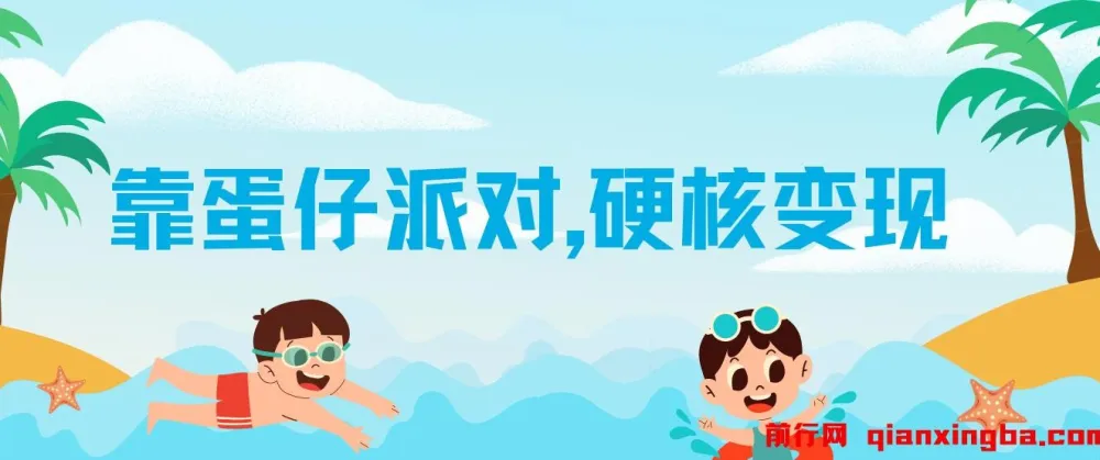 蛋仔派对变现教程：简单操作，轻松盈利