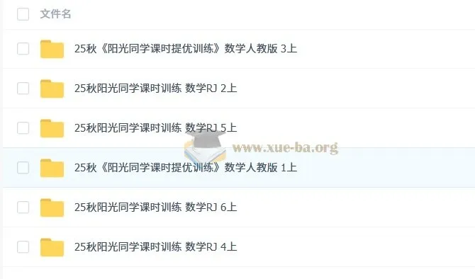 阳光同学小学数学1-6年级上册课时训练（人教）