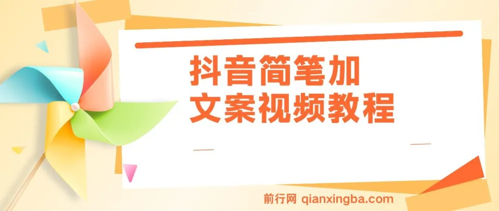 抖音简笔加文案实操教程,助力月入三万