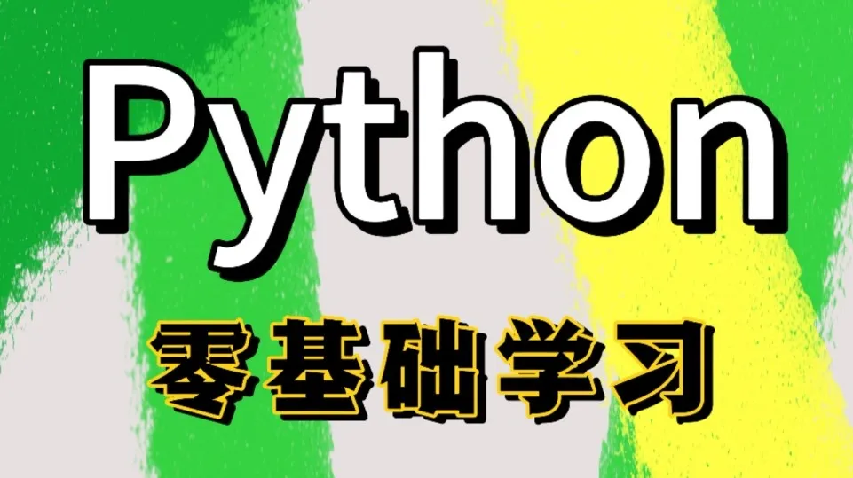 Python全栈一课通课程