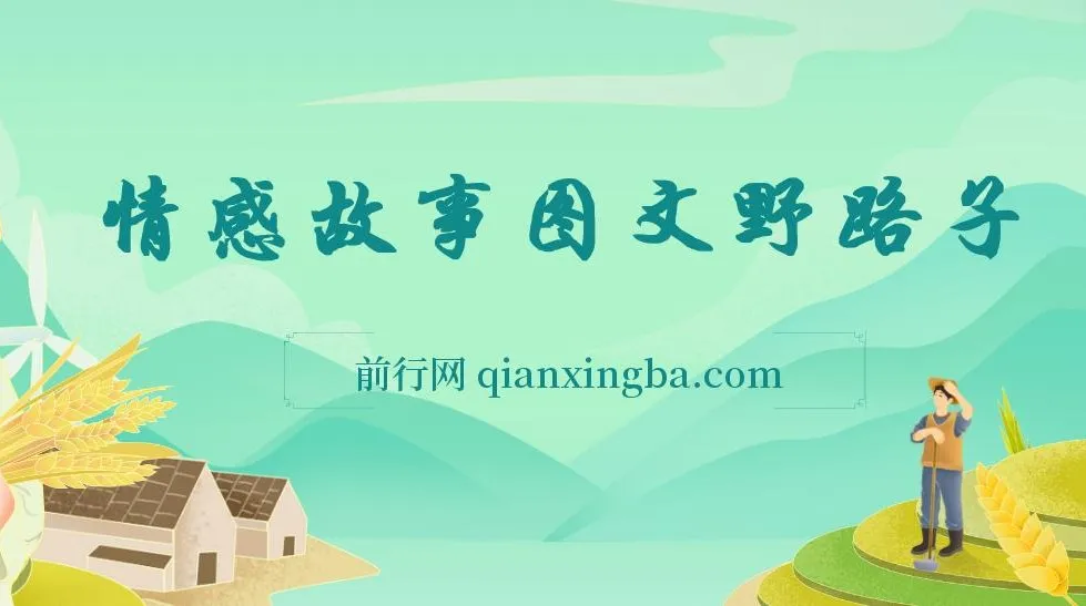 情感故事图文另类玩法项目课程:新手轻松上手