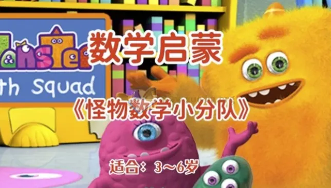 幼儿数学启蒙动画《怪物数学小分队》：3 - 6岁儿童的双语学习伙伴