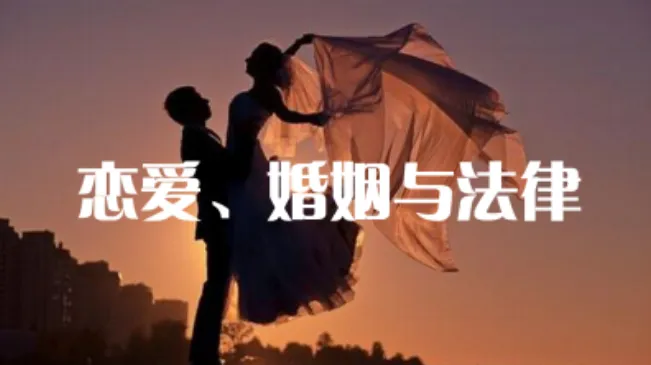 恋爱婚姻法律课：婚前婚后的法律权益保护