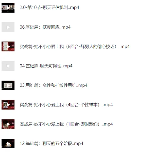 偷心聊法Plus：高效搭讪课程