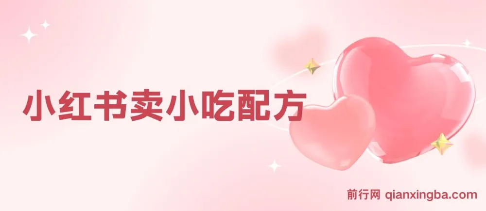 小红书小众小吃配方售卖项目：一部手机轻松开启盈利之路