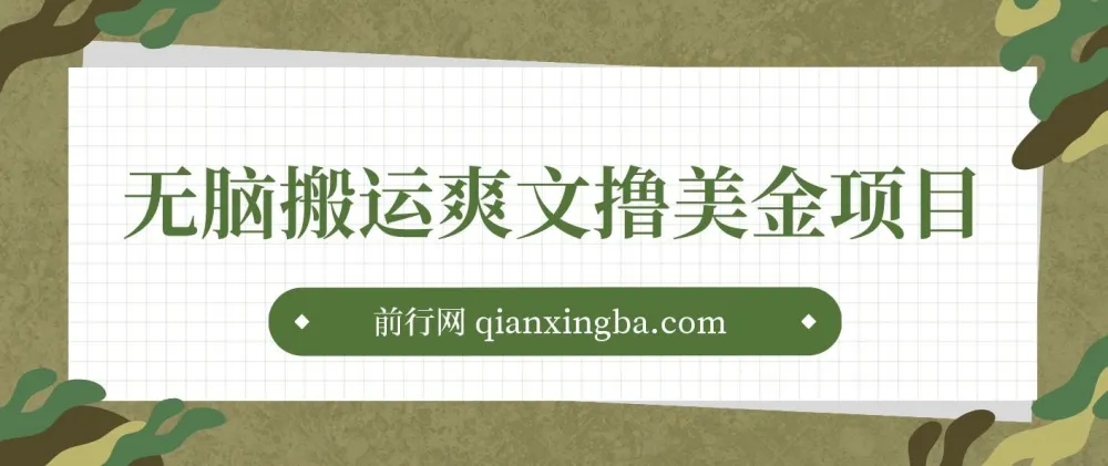 国内爽文搬运赚美金项目：简单操作指南