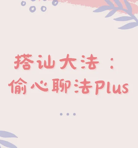 偷心聊法Plus：高效搭讪课程