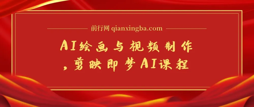 剪映即梦AI课程：8大模块学AI绘画与视频制作