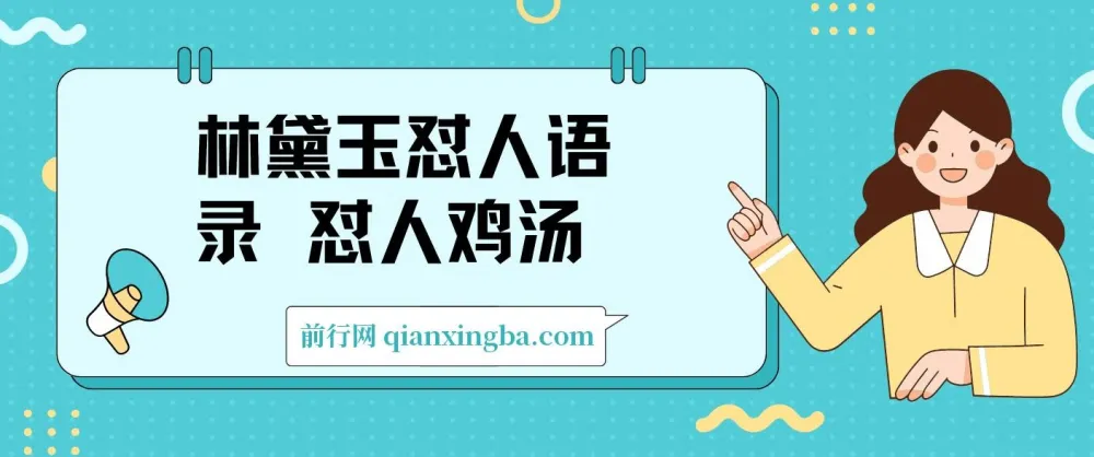林黛玉怼人语录AI项目：十分钟产出图文视频，附提示词库