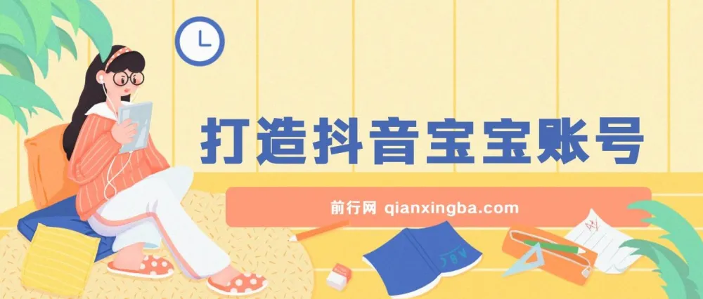 抖音宝宝账号打造:小白可入的广告盈利赛道