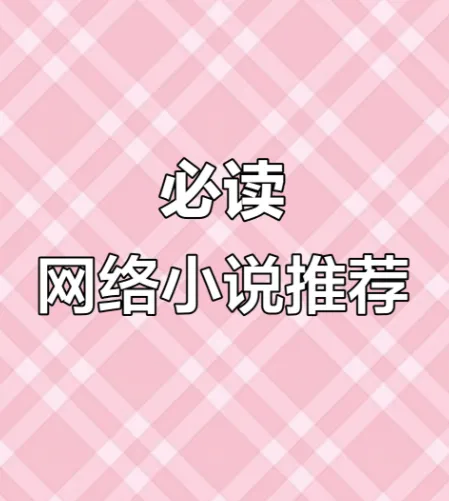 网络小说20年精华：百位大神代表作合集