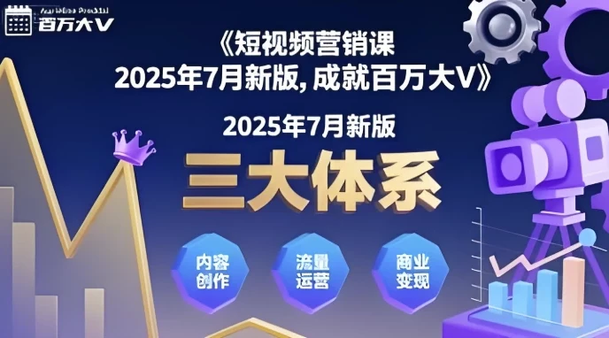 薛辉《三大体系成就百万大V》营销课程（2025年7月新版）
