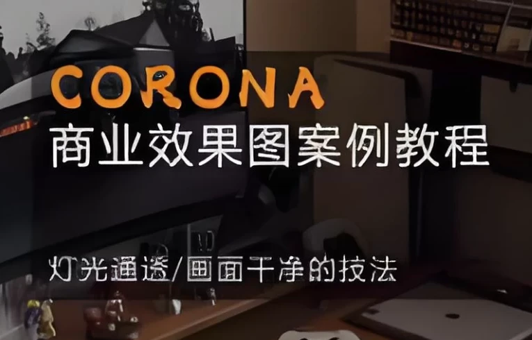 CORONA商业效果图案例教程：掌握写实渲染技法