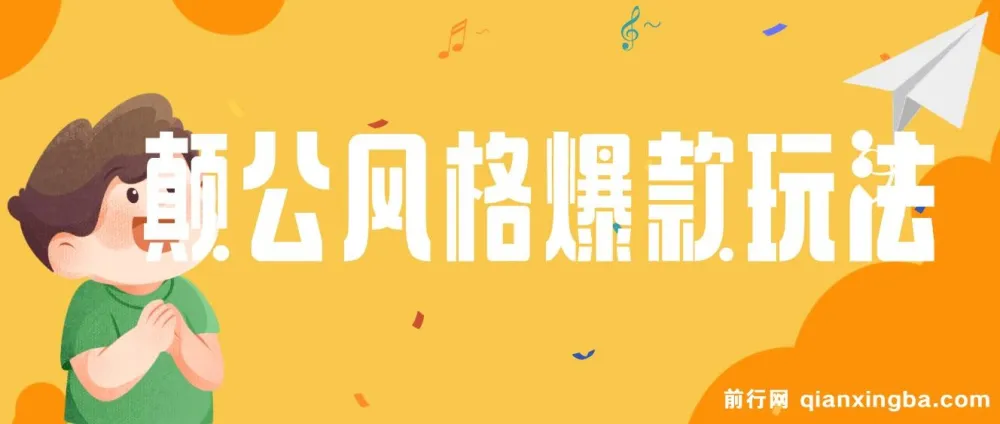 颠公风格爆款视频玩法，操作简易收益可观