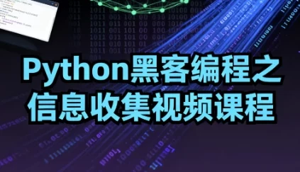 Python黑客编程之信息收集视频课程