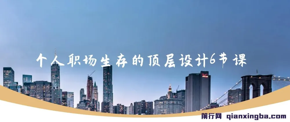 个人职场生存顶层设计6节课