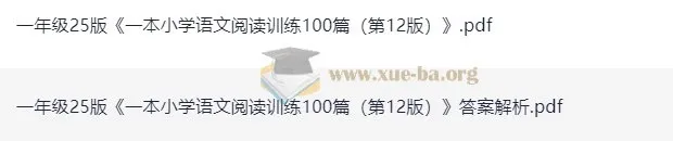 一本小学语文阅读训练100篇(一年级 第12版)