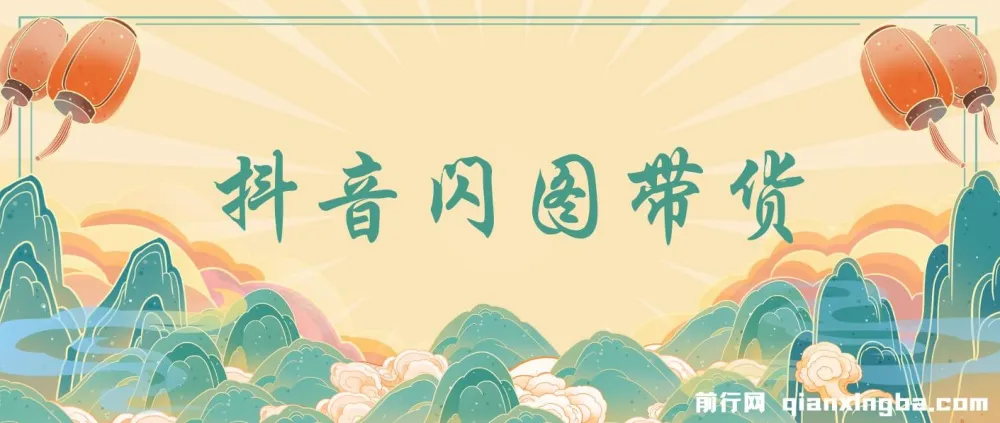 抖音闪图带货项目：轻松引流涨粉与变现