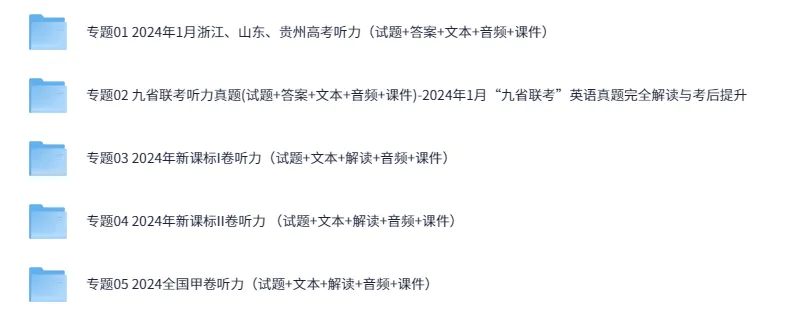 2015 - 2024历年高考英语听力资料包
