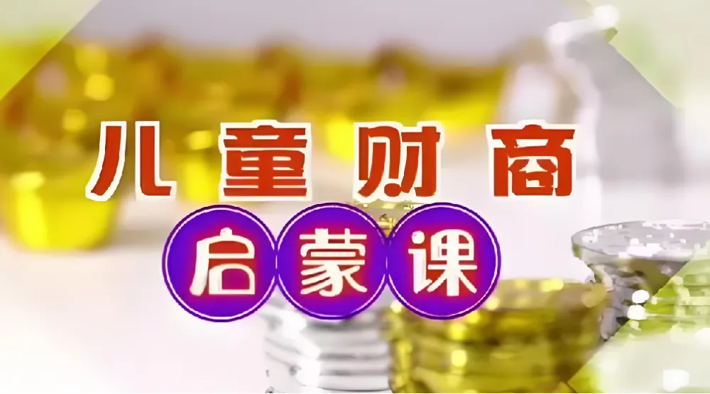 财商启蒙课:10集儿童财商入门课程