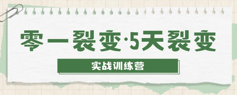 零一裂变5天裂变实战训练营