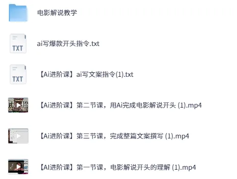 AI影视解说文案课程：借助AI实现专业文案输出