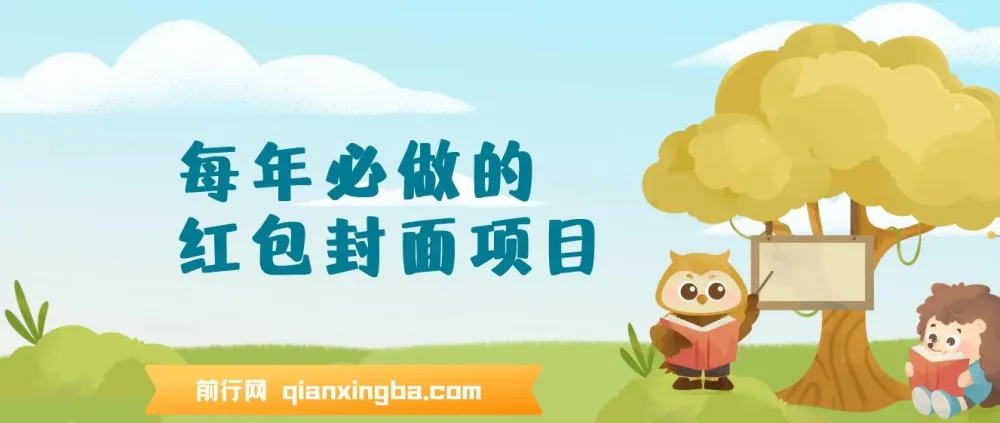 红包封面项目新玩法：节日热门小项目